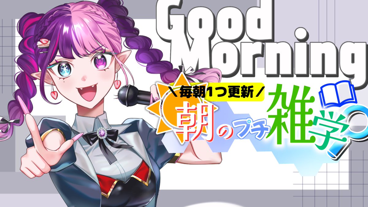 ꒰💜#おはようVtuber 🩷꒱.*˚ おはぱな