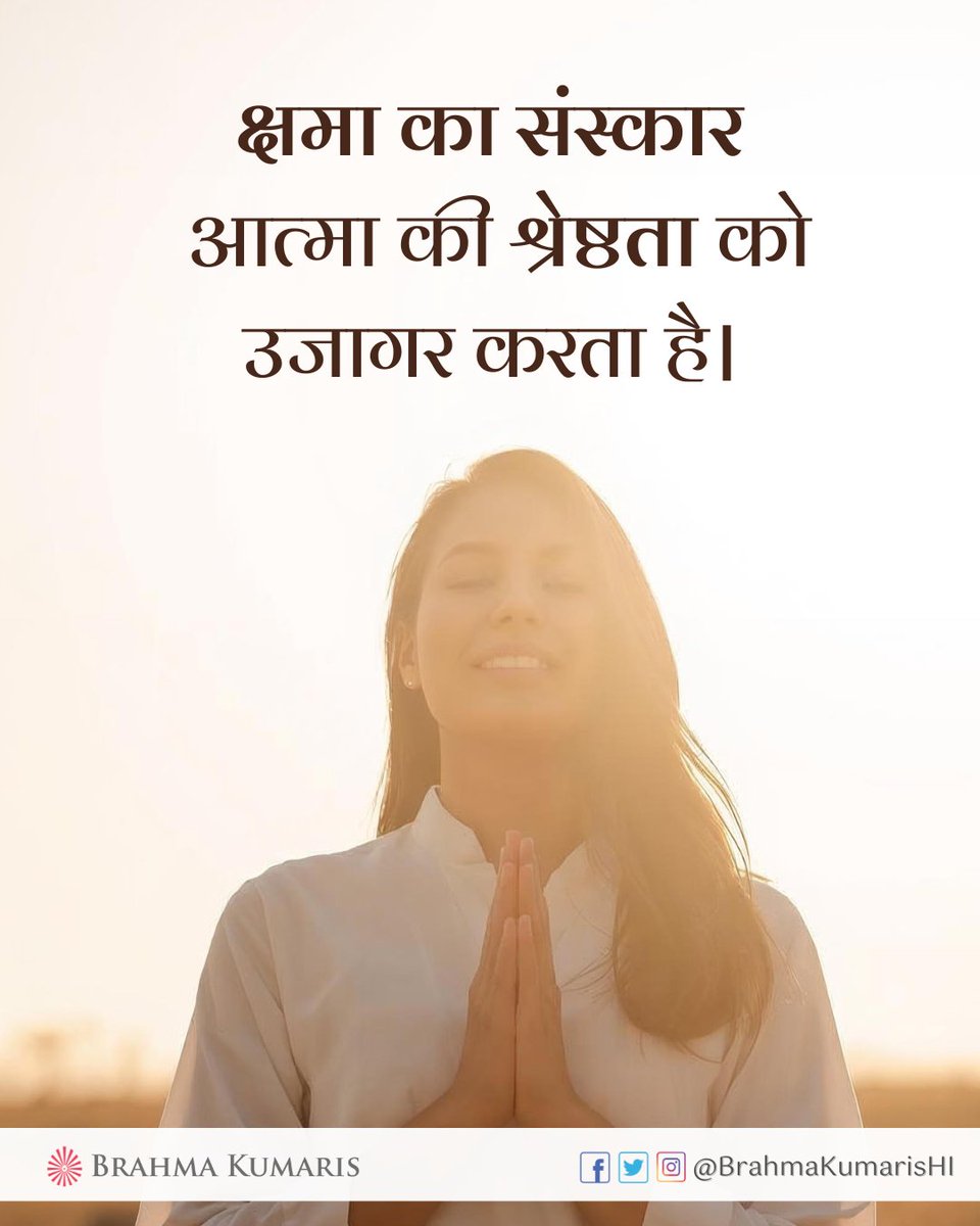 BrahmaKumarisHI's tweet photo. क्षमा आत्मा को हल्का बनाती है और मन को बोझ से मुक्त करती है। जब हम दिल से क्षमा करना सीखते हैं, तो भीतर करुणा, शांति और आत्म-बल स्वतः प्रकट होने लगता है।
आज आप किसे क्षमा करने का संकल्प करेंगे?
#brahmakumaris #bkhindi #ब्रह्माकुमारी #spiritualgrowth #क्षमा #selflove https://t.co/pEdrygmcmG