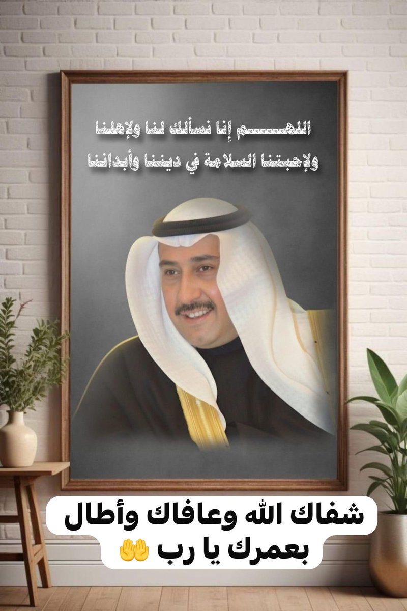 أقـدار الله دائماً بين 
ثناياها خيراً ، وجمالاً مُخبأً 
لا تراهُ أعيُننا !! اللهم 
اكتب لأخونا الغالي فيصل الشفاء العاجل والصحة والعافية وأطل في عمره يا رب الخير يا قادر يا قدير اللهم صل ّوسلّم وبارك على نبينا محمد عليه الصلاة والسلام 🤲