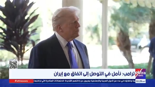 ترامب: نأمل في التوصل إلى اتفاق مع إيران #عمرو_توفيق 
