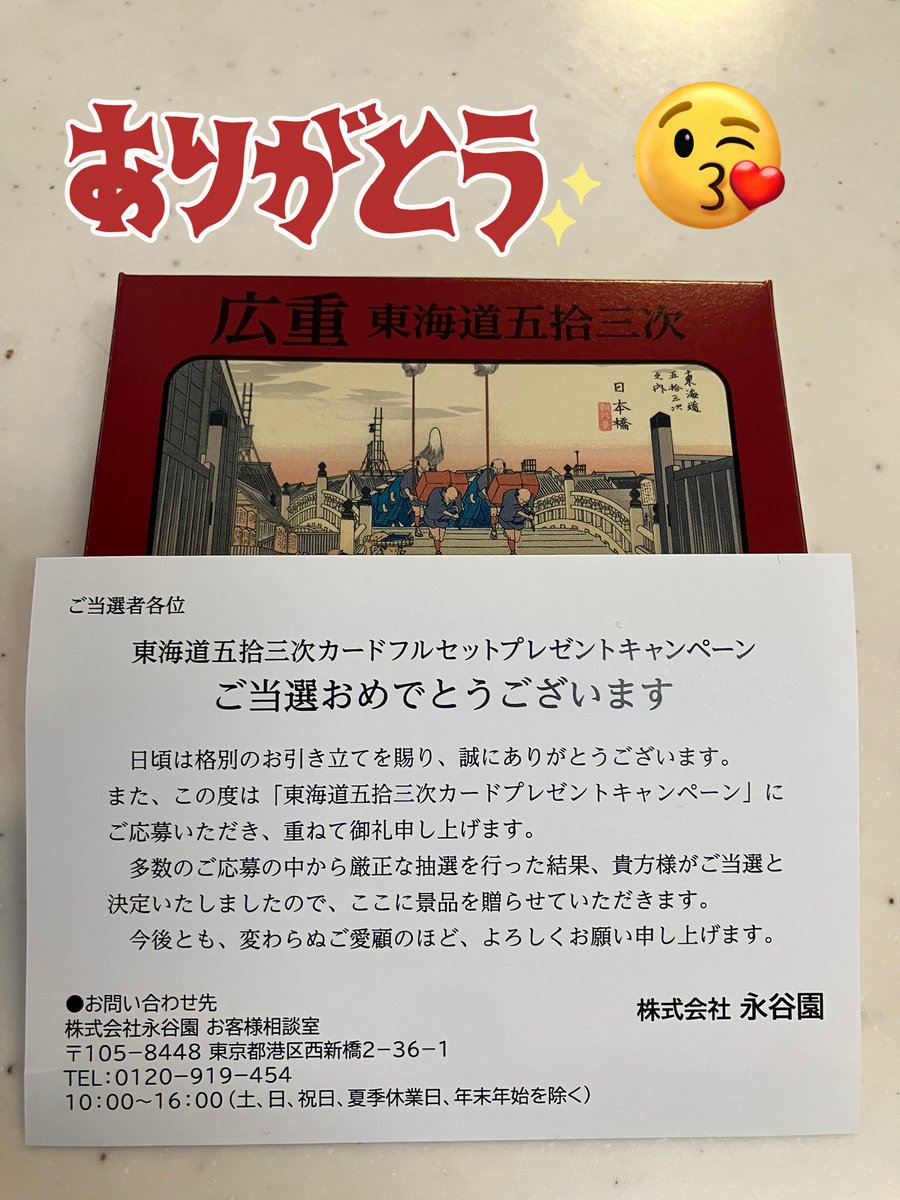 永谷園 様から、東海道五拾三次カードフルセット頂きました^_^ ずっと