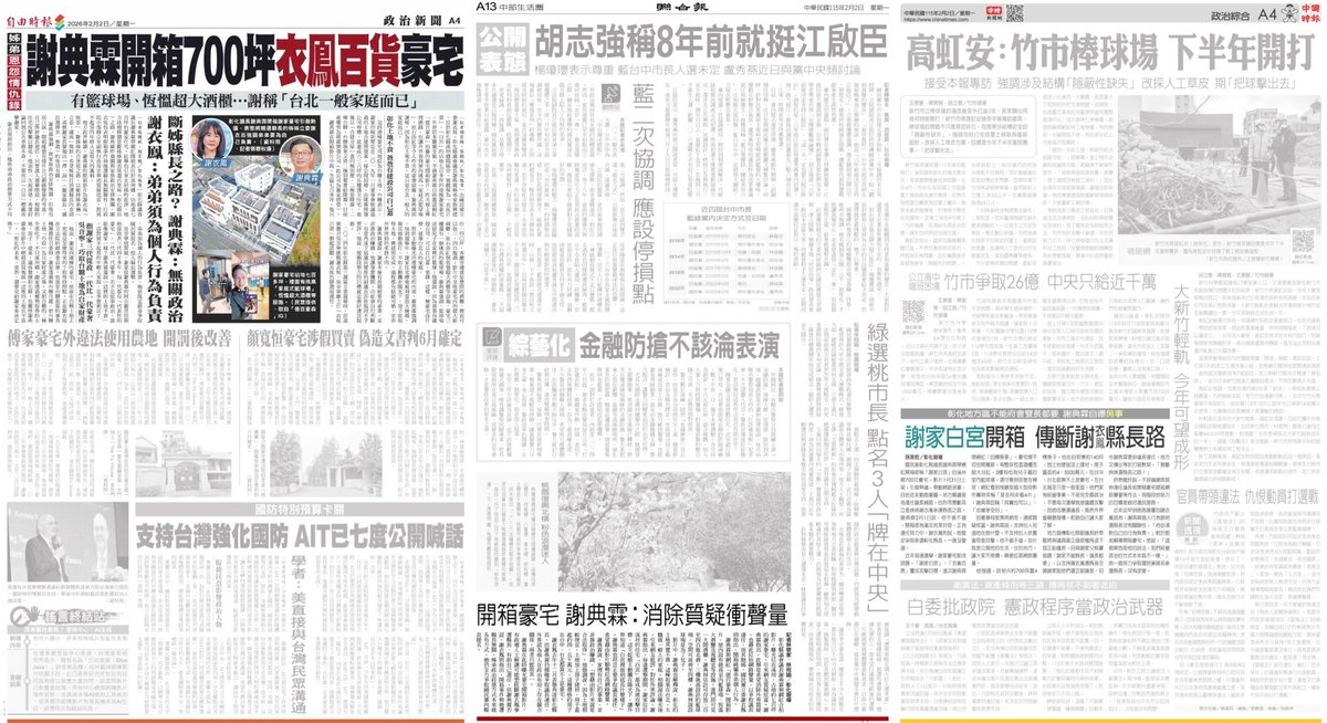 謝家開箱700坪豪宅太震撼 兩小報只能低調

謝典霖開箱謝家特權占用台糖地所建的700坪豪宅，坦言不必算土地成本，所以沒啥。因這太震撼又獵奇，兩小報不能不登，只好力求低調。

相較自由時報圖文並茂。聯合報放地方版角落，標題看不到謝衣鳳。中國時報放A4版角落，有在標題點名這是要斷謝衣鳳縣長路。