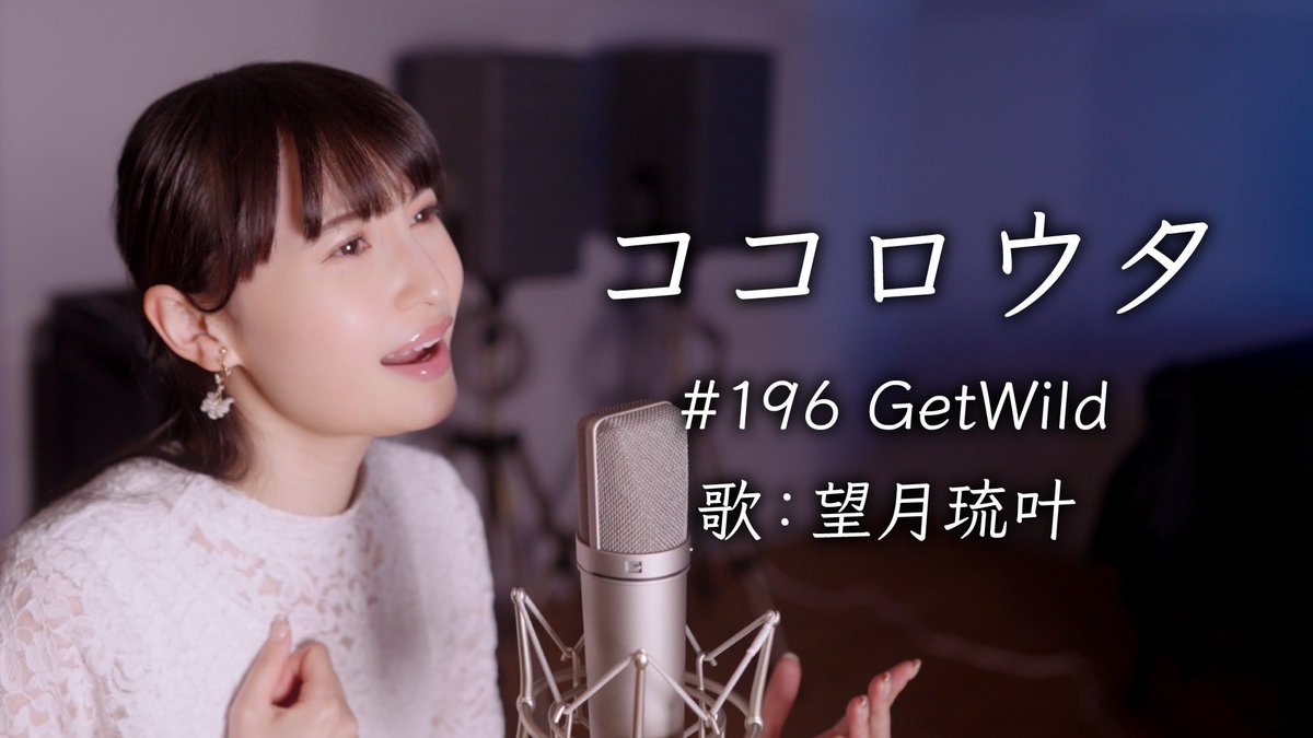 #ココロウタ#196【#GetWild 】歌 #望月琉叶
youtu.be/blvO_MuyhY8
