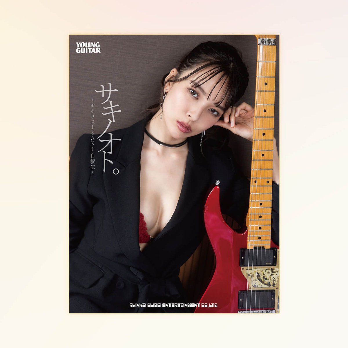 新刊📕『サキノオト。〜ギタリストSAKI自叙伝〜』（SAKI・著）ひとりの女性がソロ・ミュージシャンとなっていく物語、その先に鳴らされる“音”への想いを語った書籍が登場。カラー・グラビア64ページ収録。
２月14日（土）発売
youngguitar.jp/books/saki-no-…