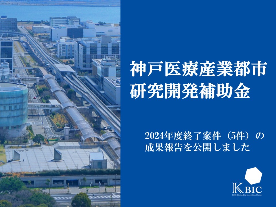 KBIC_kobe's tweet image. #KBIC では、KBIC進出企業・団体によるイノベーション創出を促進するとともに、創業期のスタートアップが有する技術の社会実装を加速させることを目的として、「 #神戸医療産業都市研究開発補助金 」を運営しています。