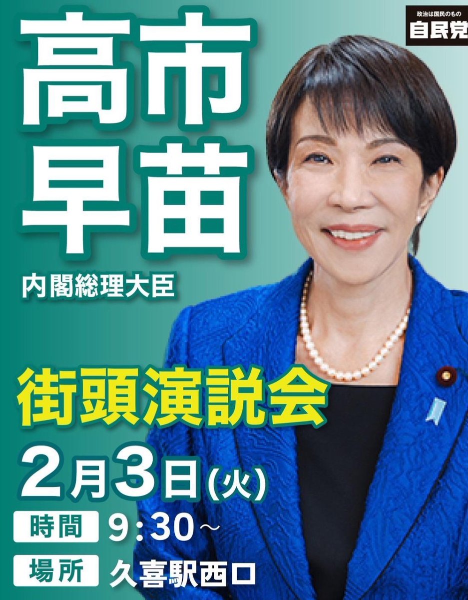 高市早苗総裁が三ッ林ひろみ候補の激励に訪れます】 日本の未来を切り