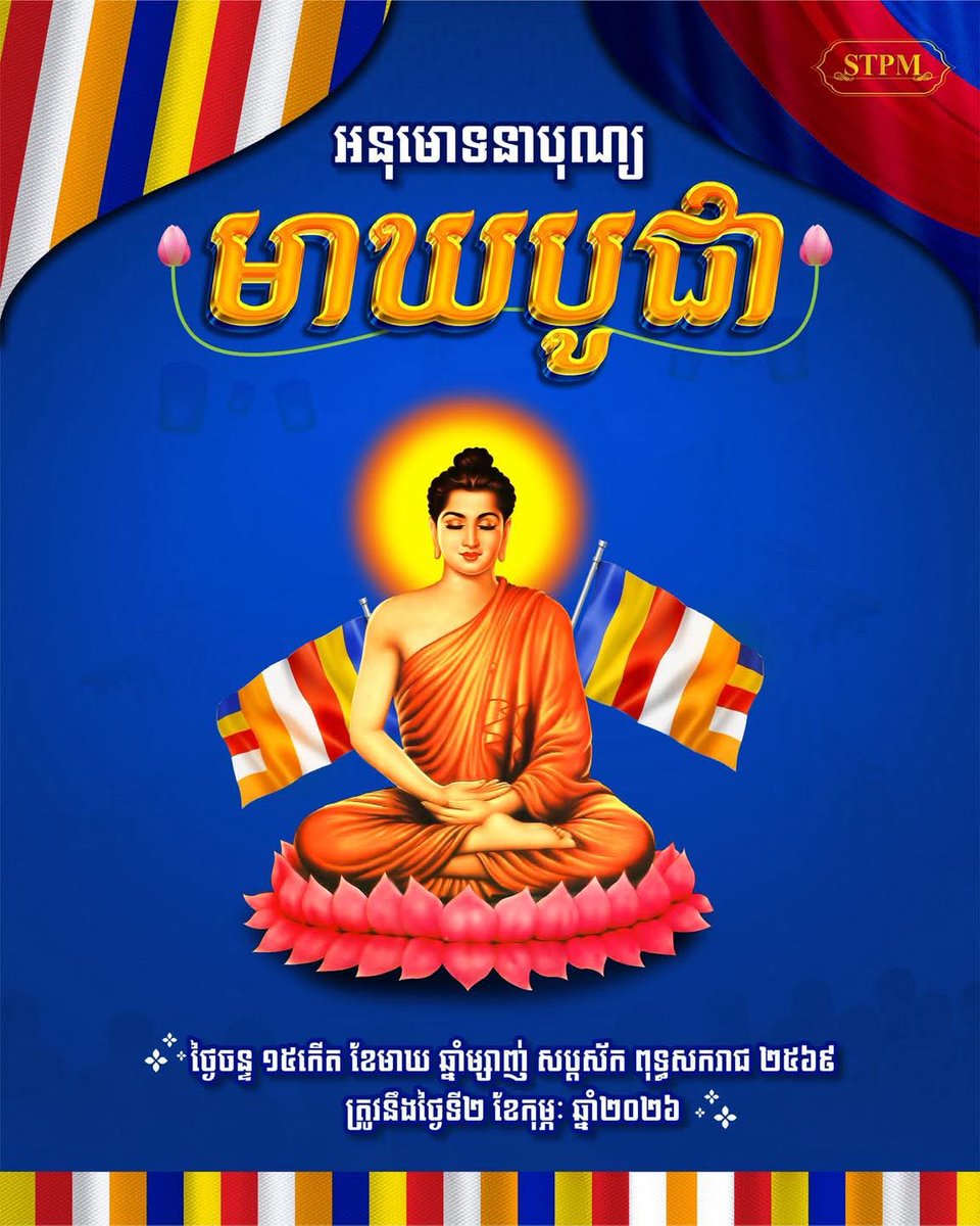 LakDanet's tweet photo. អនុមោទនាបុណ្យ មាឃបូជា 

ថ្ងៃចន្ទ ១៥កើត ខែមាឃ ឆ្នាំម្សាញ់ សប្តស័ក ពុទ្ធសករាជ ២៥៦៩ ត្រូវនឹងថ្ងៃទី២ ខែកុម្ភៈ ឆ្នាំ២០២៦ https://t.co/nfYemgR0WX