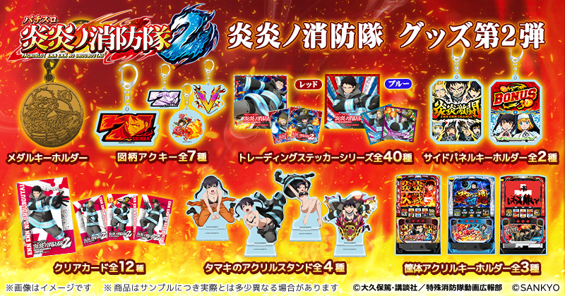 🔥グッズ登場のお知らせ🔥 『パチンコ・パチスロ 炎炎ノ消防隊』グッズ