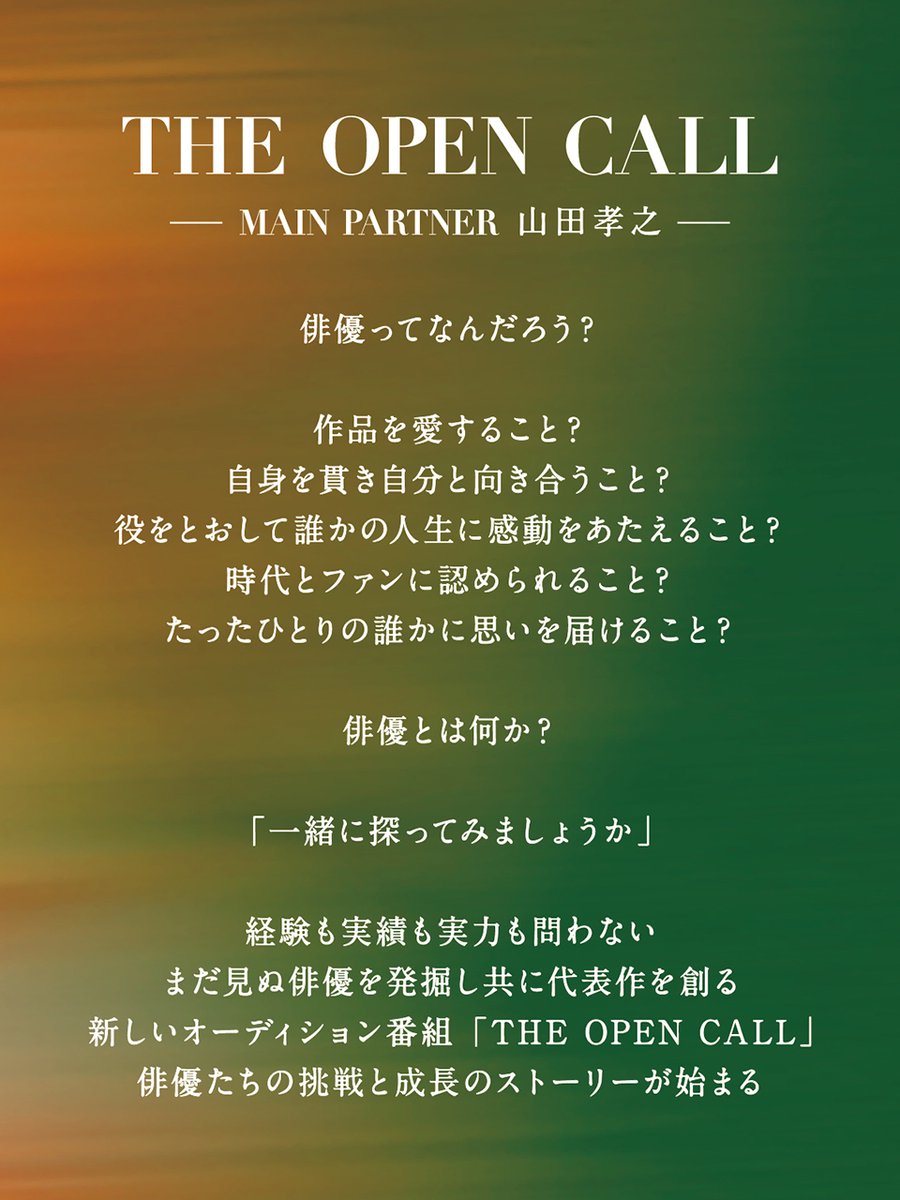 まだ見ぬ俳優を発掘し共に代表作を創る
新しいオーディション番組

『#THEOPENCALL
- MAIN PARTNER #山田孝之 -』

俳優たちの挑戦と成長のストーリーが始まる

詳細は➡ lemino.docomo.ne.jp/ft/0000161/?ut…

#俳優オーディション #俳優
