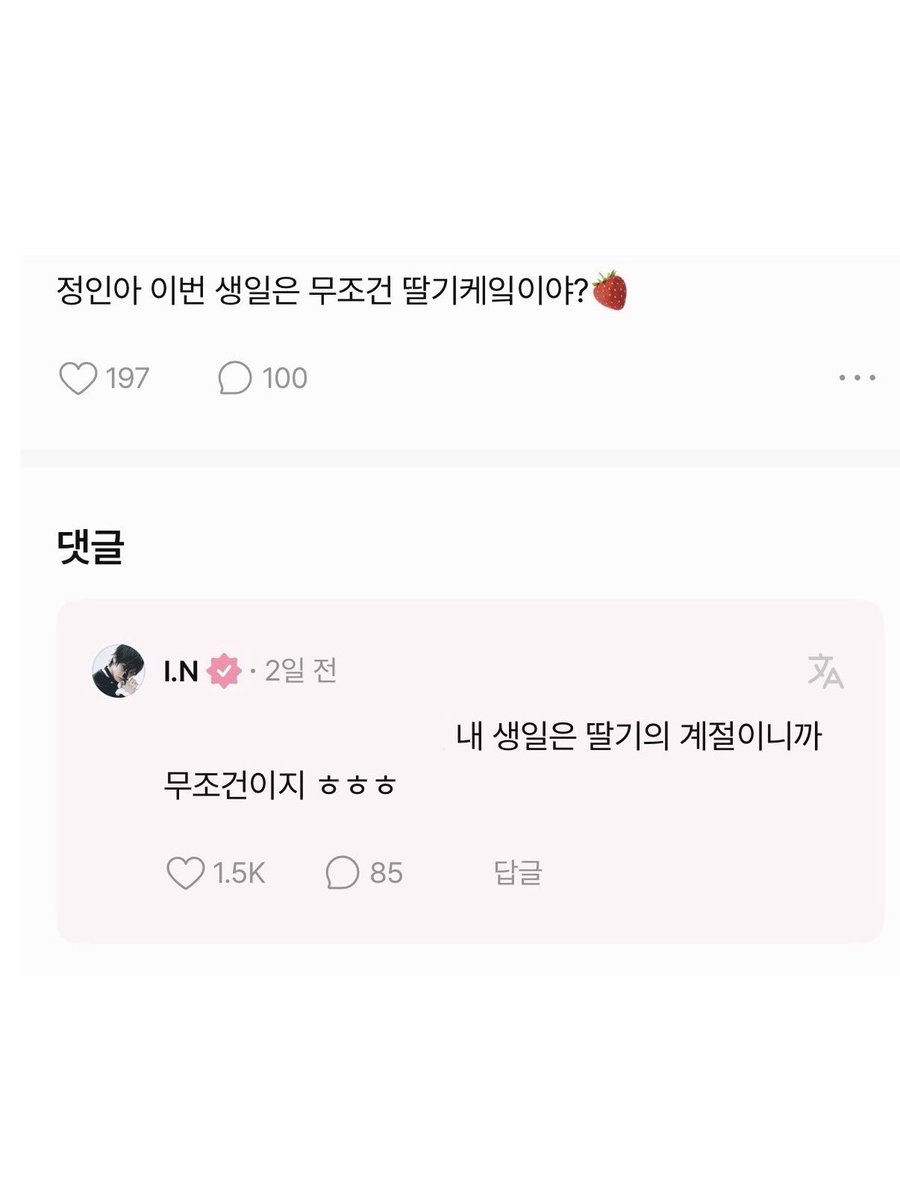 🦊 𝗛𝗮𝗽𝗽𝘆 𝟮𝟲𝘁𝗵 𝗕𝗶𝗿𝘁𝗵𝗱𝗮𝘆 𝘁𝗼 𝗜.𝗡 🦊

딸기를 좋아하는 정인이 생일을 기념해 #RT 추첨 두 분께 투썸 스초생을 드립니다 .ᐟ 🍓🍰 

정인이가 좋아하는 딸기 케이크와 함께, 정인이 생일을 축하해주세요! ⸜( ᵒ̴̶̷͈ᗜᵒ̴̶̷͈ )⸝

 • 당발은 정인날에 .ᐟ  .ᐟ

#HappyINDay