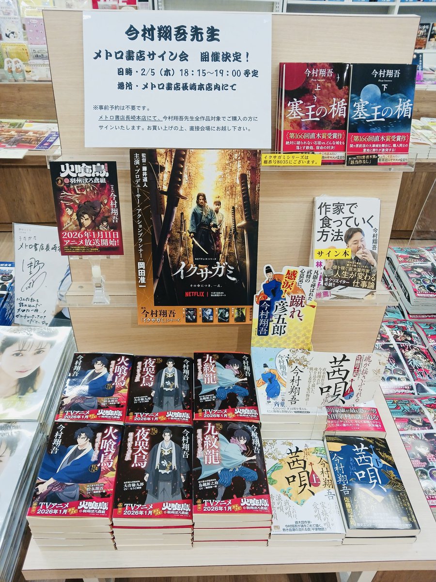 緊急告知！#羽州ぼろ鳶組　アニメ化記念！#今村翔吾のまつり旅　〜火喰い鳥編　#メトロ書店長崎本店　2/5(木)18:15〜19:00 今村翔吾先生の本を当店でお買い上げの上、レシートと共に会場にお持ちください　<a href="/nonta_shodensha/">祥伝社販売部（宣伝もします）</a> 
<a href="/zusyu_kki/">今村翔吾</a>  metrobooks.co.jp/mbs/pages/info…