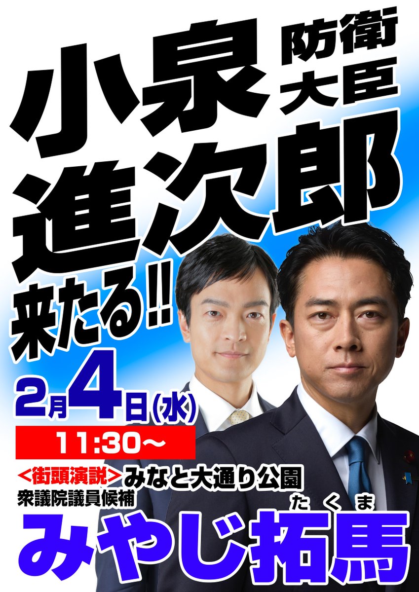 小泉進次郎防衛大臣・来鹿決定！】 2月4日（水）11時30分〜 みなと