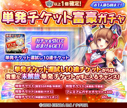 単発チケット富豪ガチャ』を開催するぞ！ おまけの「単発チケット運