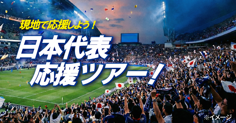 ⚽⚽日本代表応援ツアー募集中🔥🔥 2026サッカー北中米大会