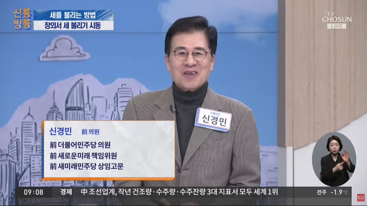 새미래민주당 신경민 고문님 
2026.2월 2일 TV조선 아침방송 신통방통 유튜브와 시작합니다