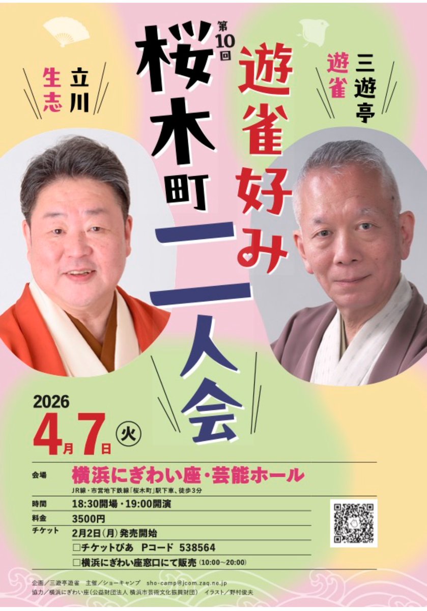 本日発売開始！ 4/7(火)桜木町二人会 横浜にぎわい座！ よろしくお願い