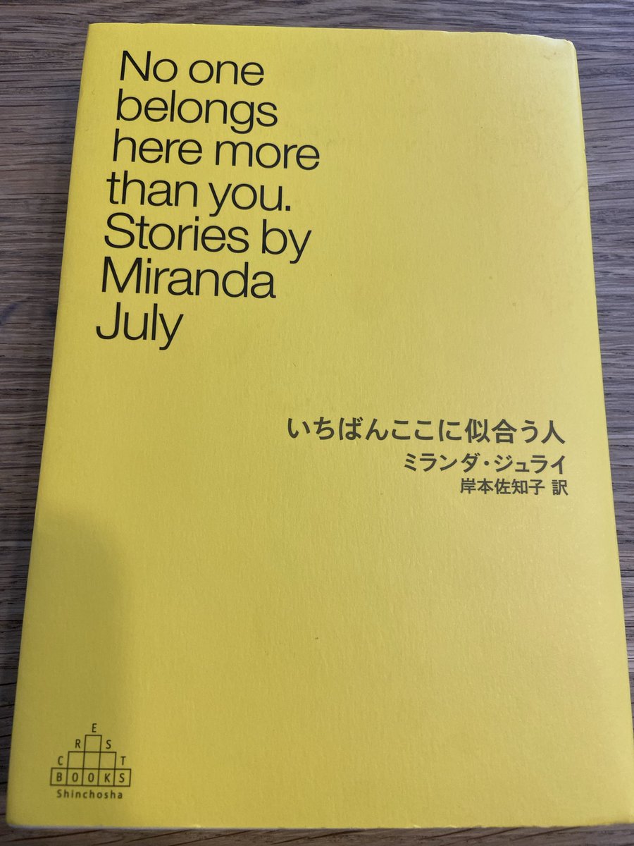 nb7vgt68962's tweet photo. ＃いちばんここに似合う人
＃ミランダ・ジュライ
＃読了 https://t.co/yClZAliyf0