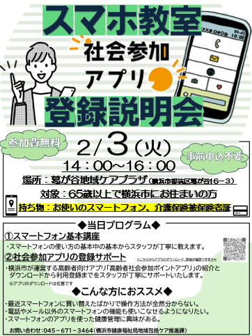 シニア向けポイントアプリの登録説明会を開催！】 65歳以上の方が社会 