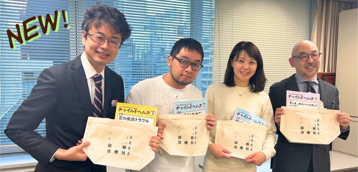 🆕✨【チャイルドヘルス 新編集委員】✨
2/1（日）新編集委員の先生方による編集会議を開催しました。
ありがとうございました！

📸写真左から
岡本光宏先生，日馬由貴先生，岬美穂先生，小林穂高先生

新体制で、さらによりよい誌面づくりを目指します。
『チャイルドヘルス』にご期待ください！📖✨