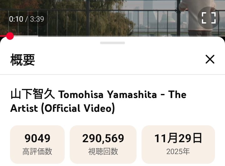 KeiP49's tweet photo. #TheAirtist 
MV視聴回数、昨日は289.000回台だったのに
今は、29万回超えています🎉
昨年11月に配信開始された新曲
今年のアルバムにも勿論収録されて30年ツアーでも聴かせて下さいますよね？
楽しみにしています😊
#山下智久 さん　やまぴー https://t.co/SrCstkFs1v
