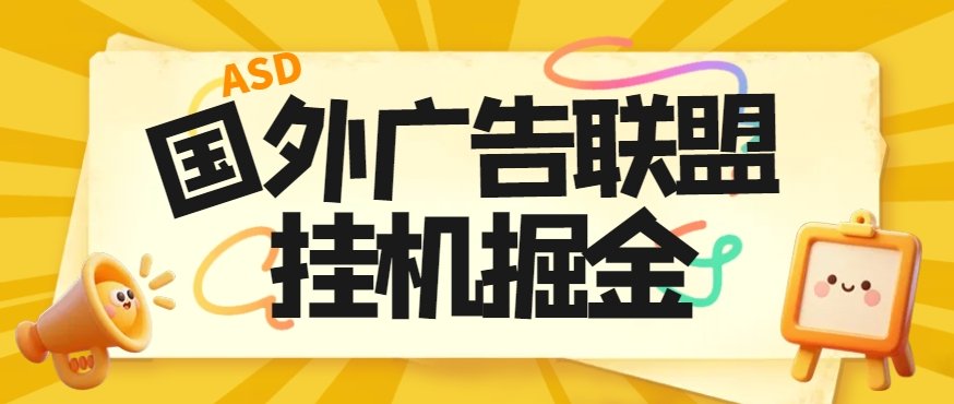 xianglele111's tweet photo. 最新国外多平台广告联盟全自动挂机项目，号称单机一天300刀【挂机脚本+使用教程】 https://t.co/8jNmt7kyX3