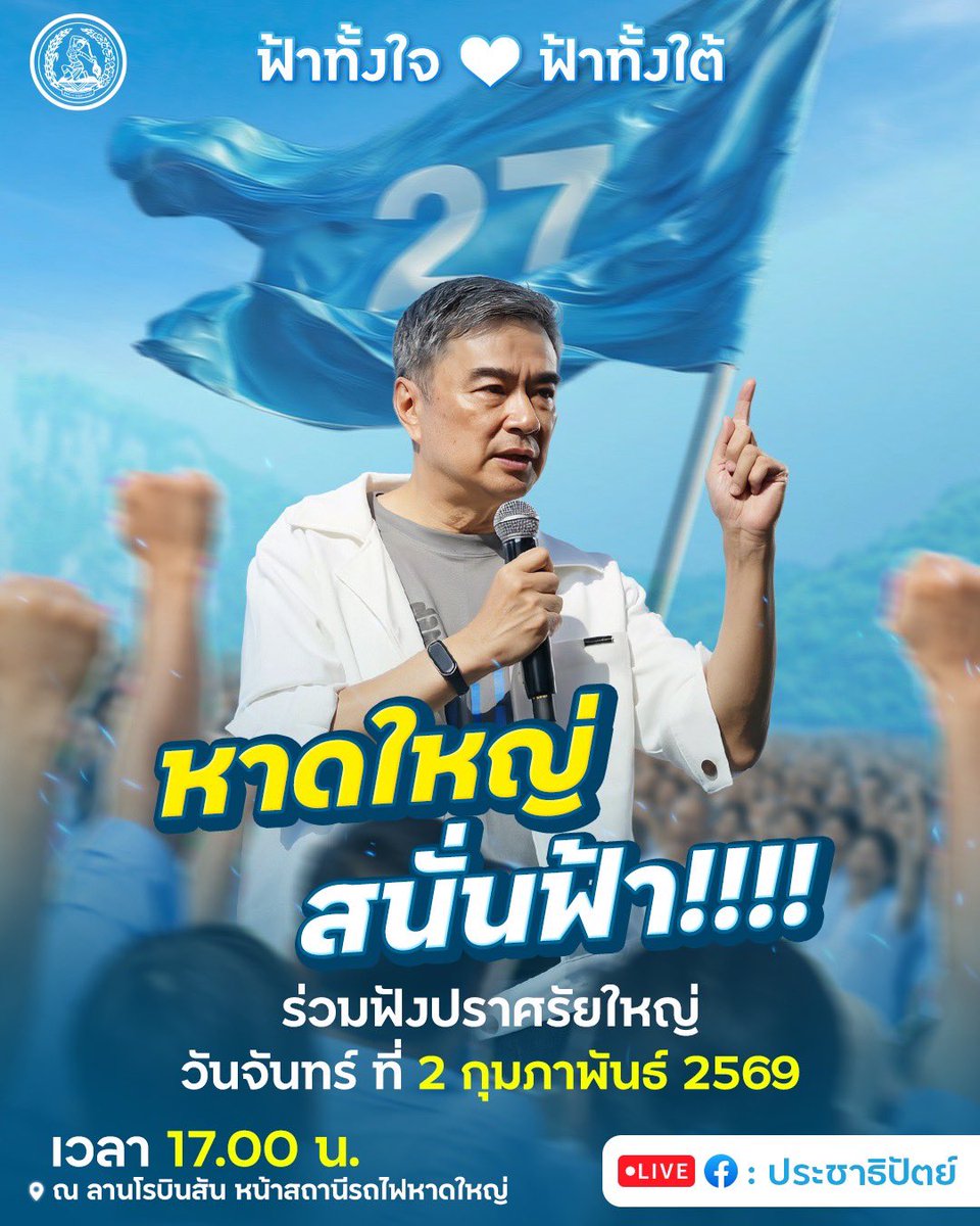 Abhisit Vejjajiva 🩵 tweet media