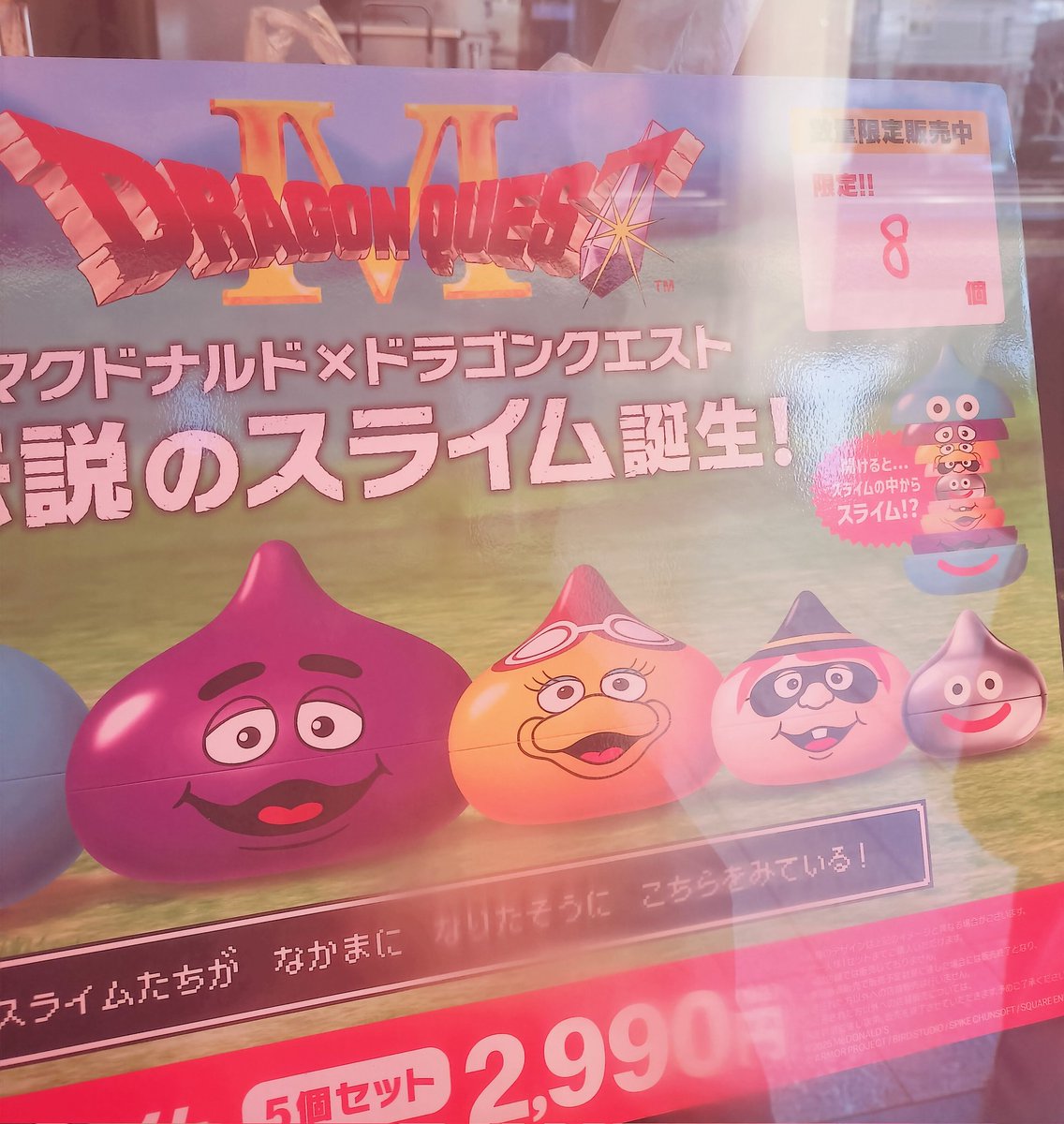 マクドナルド限定のスライムのやつ、普通に買えるんだね！ 欲しいけど