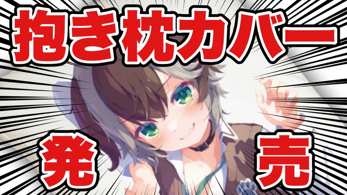 おはがろろん〜！☀️🐶

本日お昼の12時から！！！
<a href="/PiacettoCollabo/">piacetto💎コラボアクセサリー</a> さんで僕の抱き枕カバーが発売です！！！！！🎊🎊🎊🎊🎊
2つ以上買うとちょっとｴｯな差分ポストカードも付いてくる！！！！！直筆メッセージ入り！
僕と添い寝してくれな！！！🐶💤

発売お楽しみにー！！！！

#おはようVtuber