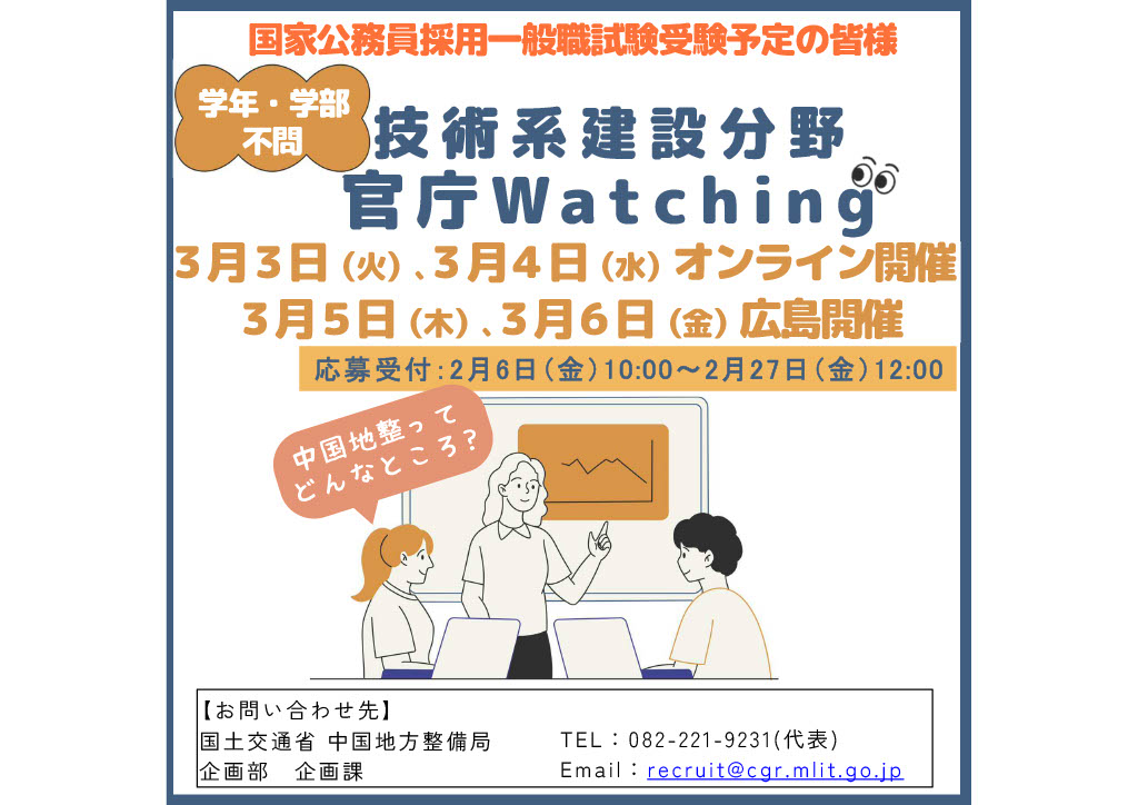mlit_chugoku's tweet photo. 技術系建設分野 官庁Watchingのご案内📣

国家公務員採用一般職試験受験予定者の皆様を対象に説明会を開催します。
学生の皆様、社会人の皆様ぜひご参加下さい！

中国地方整備局採用案内ページにも詳細を掲載しておりますので、ご覧下さい！
URL  https://t.co/oXZdceT6tf

#中国地方整備局　#公務員 https://t.co/6ETXRUW7HS