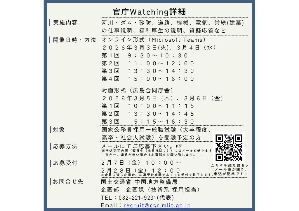 mlit_chugoku's tweet photo. 技術系建設分野 官庁Watchingのご案内📣

国家公務員採用一般職試験受験予定者の皆様を対象に説明会を開催します。
学生の皆様、社会人の皆様ぜひご参加下さい！

中国地方整備局採用案内ページにも詳細を掲載しておりますので、ご覧下さい！
URL  https://t.co/oXZdceT6tf

#中国地方整備局　#公務員 https://t.co/6ETXRUW7HS