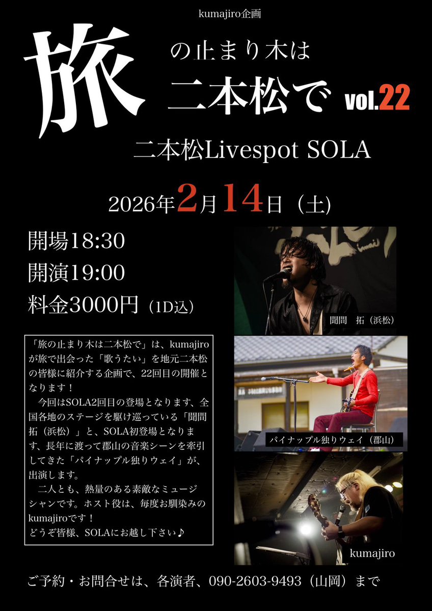 2026.2.14(土) 福島 二本松Livespot SOLA 「旅のとまり木は二本松で