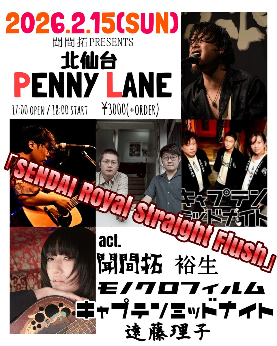 takukikima's tweet photo. 2026.2.15(日)
仙台PENNY LANE
聞間拓PRESENTS
「SENDAI Royal Straight Flush」
act.
聞間拓(浜松)
キャプテンミッドナイト
モノクロフィルム
遠藤理子
裕生

17:00open 18:00start
¥3000(+order)

思い切って仙台にて
聞間拓企画ー！！！
めち���最高のメンツでやらせてもらいます！！！
宜しくお願い致します！！！