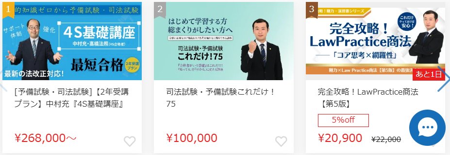 司法試験・予備試験対策するならBEXA 【BEXA 売れ行きランキング】(24