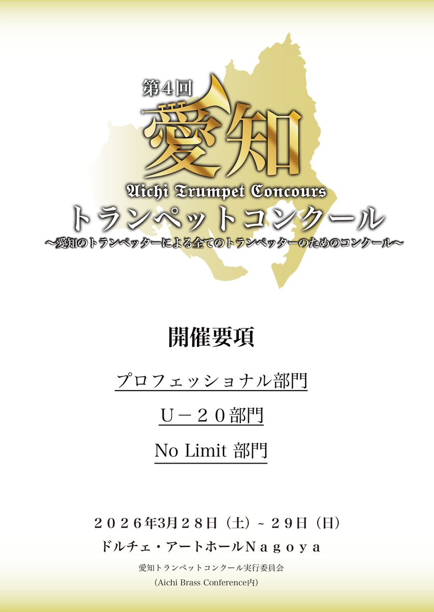 AichibrassC's tweet photo. 《開催要項発表！》

お待たせいたしました。
第4回愛知トランペットコンクール開催要項です。
今回もプロフェッショナル部門、U-20部門、No Limit部門の3部門で開催！ https://t.co/aLu8bQLsOJ