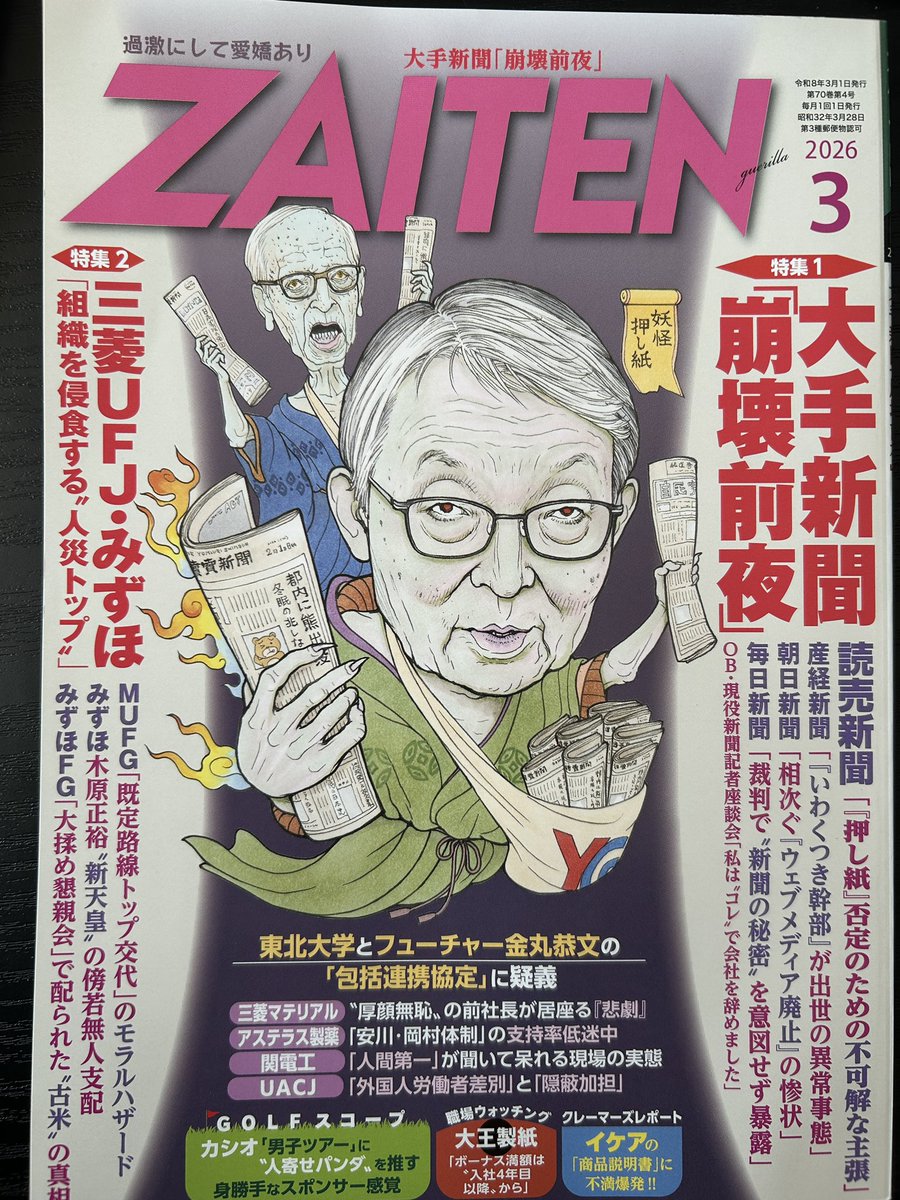 「ZAITEN」3月号に、『東北大学とフューチャー金丸恭文の「包括連携協定」に疑義』を書きました。
zaiten.co.jp/latest/