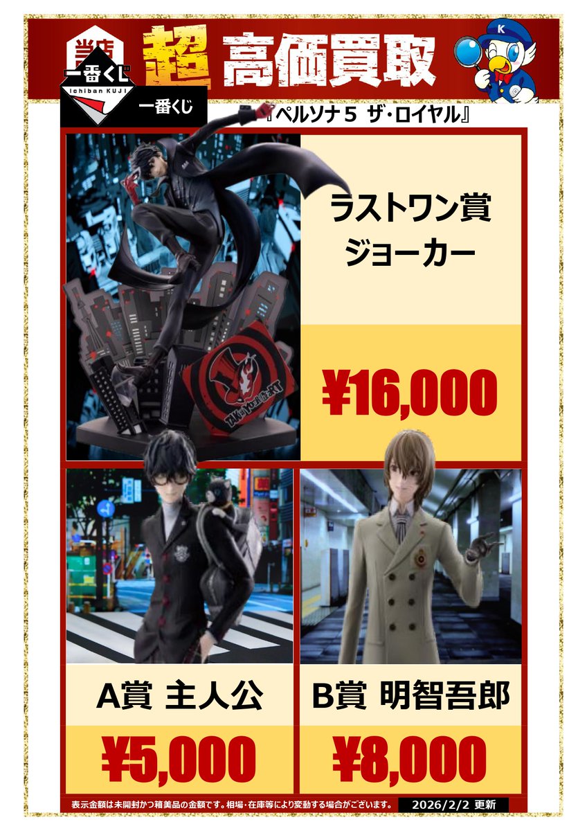 超高価買取🔥】 一番くじ『ペルソナ5 ザ・ロイヤル』強化買取中‼️ 未