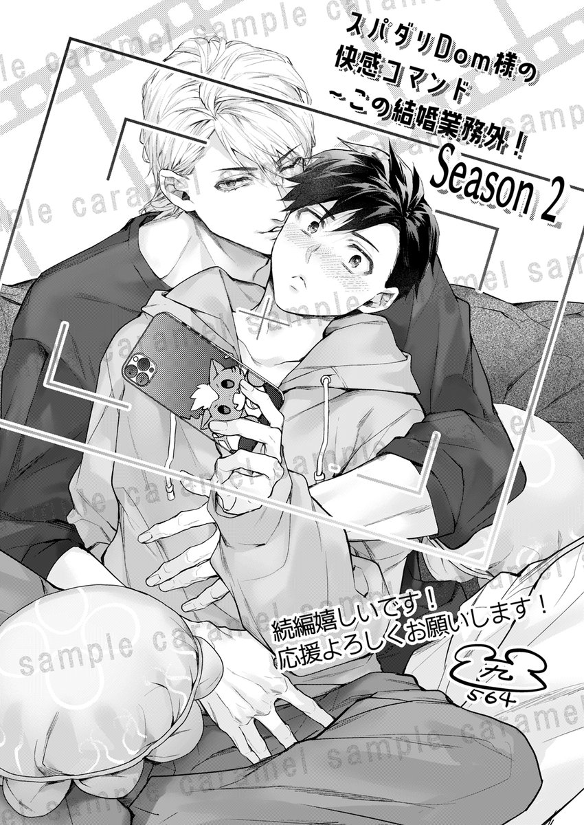 【🎉祝✨続編決定🎉】

／
九マ564先生（<a href="/kumakuma564/">九マ５６４</a>）
『スパダリDom様の快感コマンド～この結婚、業務外！』
皆さまからの熱いご声援を受けまして…続編決定🌟
＼

社内辞令から始まる、相性最高（!?）のDom/Subユニバース💜続報をお楽しみに✨
📖caramelcomic.jp/title/7743/