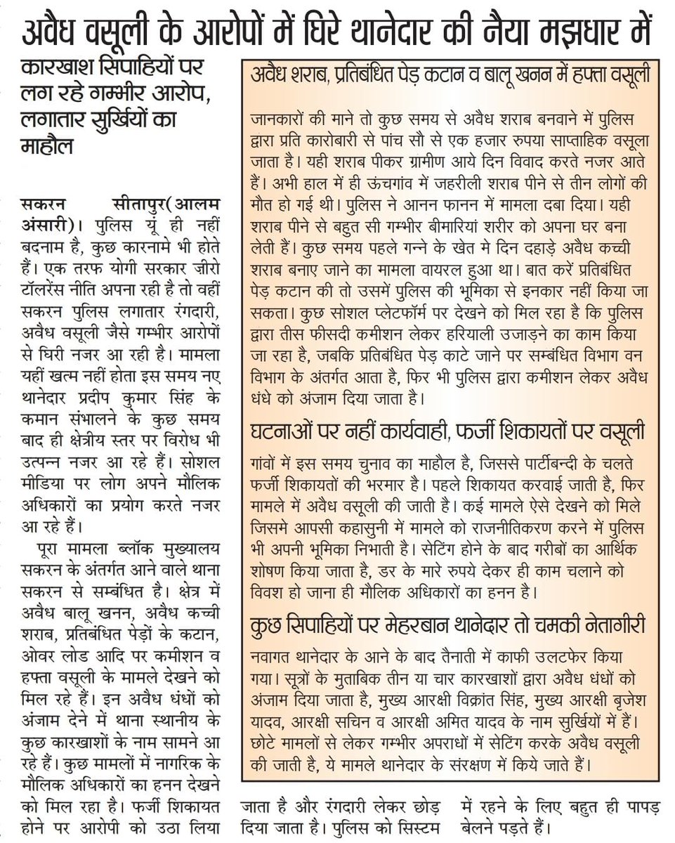अवैध वसूली के आरोपों में घिरे थानेदार की नैया मझधार में।
कारखाश सिपाहियों पर लग रहे गम्भीर आरोप, लगातार सुर्खियों का माहौल
<a href="/sitapurpolice/">Sitapur Police</a> <a href="/dgpup/">DGP UP</a> <a href="/Rajeevkrishna69/">Rajeev Krishna IPS, DGP UP</a> <a href="/ChiefSecyUP/">S.P. Goyal, Chief Secretary, GoUP</a> <a href="/Uppolice/">UP POLICE</a> <a href="/adgzonelucknow/">ADG Zone Lucknow</a> <a href="/Igrangelucknow/">IG Range Lucknow</a> <a href="/brajeshpathakup/">Brajesh Pathak</a> <a href="/dm_sitapur/">DM Sitapur</a> <a href="/DfoSitapur/">Dfo Sitapur</a> <a href="/upexcise/">UP EXCISE DEPT</a> <a href="/India_NHRC/">NHRC India</a>