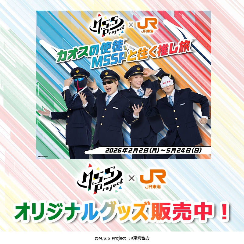 M.S.S Project×JR東海「推し旅」🚅 コラボ記念グッズ予約開始