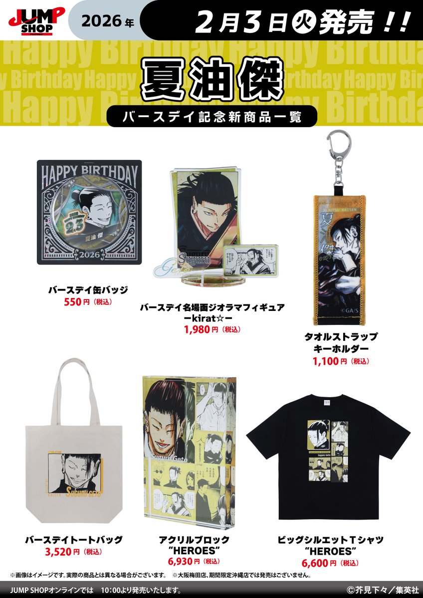 JUMP SHOP】 2月3日(火)より『呪術廻戦』夏油傑のバースデイグッズや