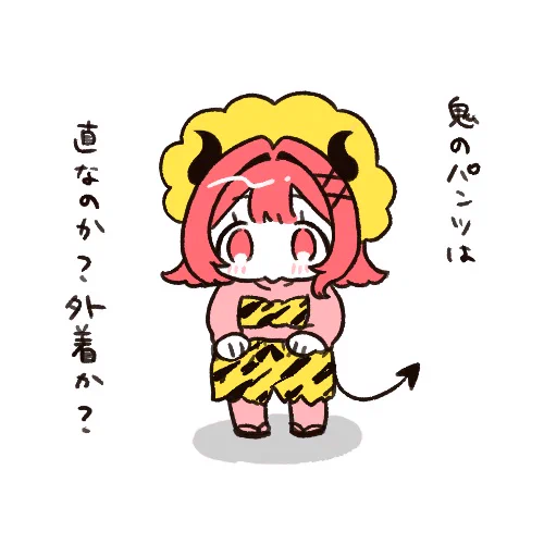 #おはよう有灰さん
鬼のパンツは5年持つらしいが、直履きなのか、外着なのか… 