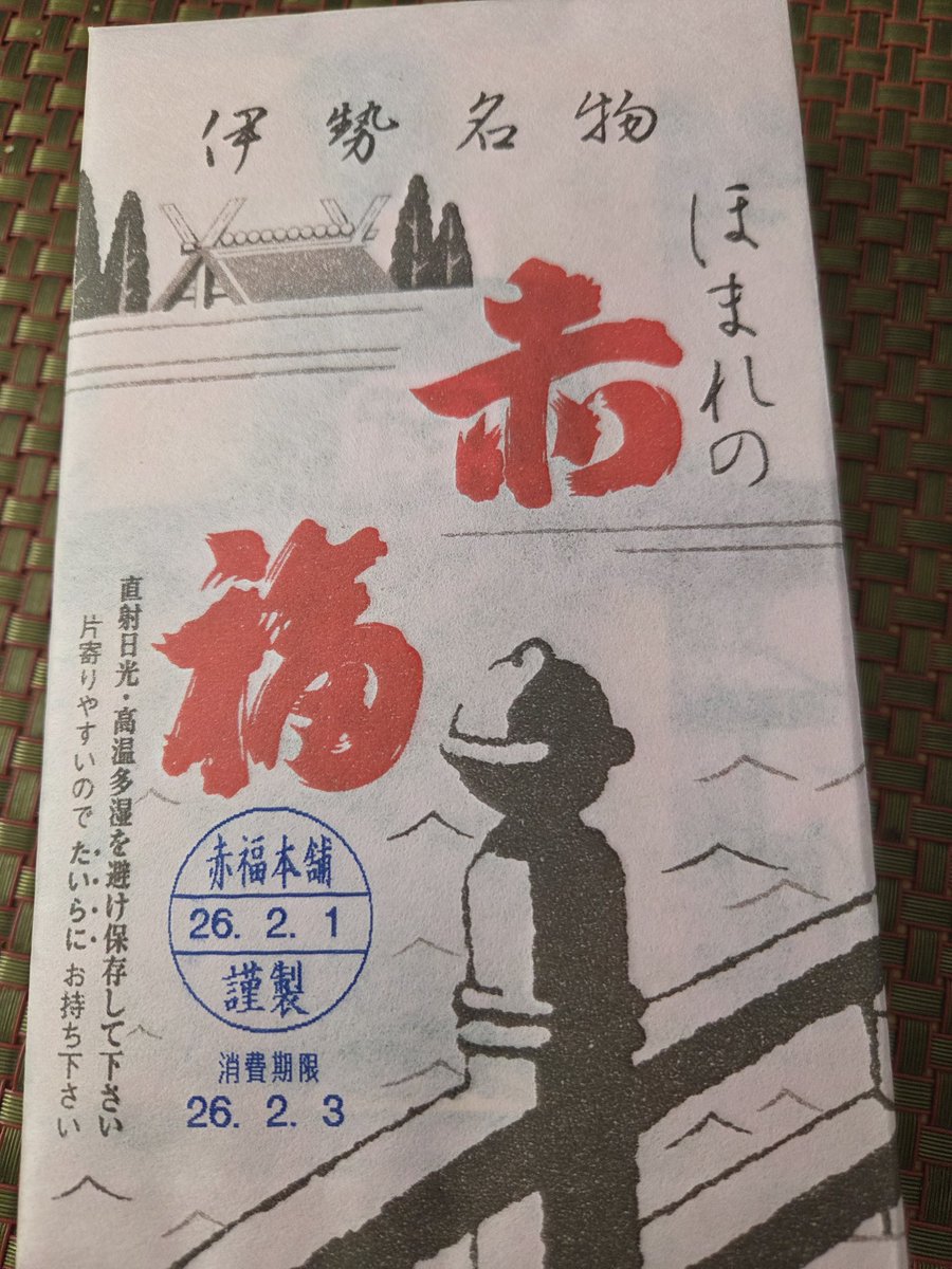dashtoto123's tweet photo. あ、今回もしっかりゲットしてきましたよ
#赤福 
#kingofsweets 
#誰に 
#なんの報告 ？ https://t.co/trArtp3Vz6