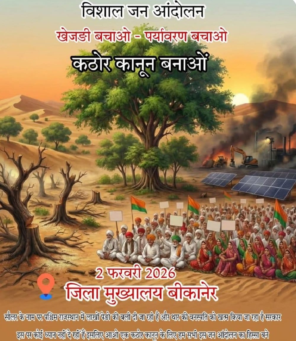 Rakeshsou63's tweet photo. "सिर सांठे रूंख रहे, तो भी सस्तो जाण"

#खेजड़ी_बचाओ 
#खेजड़ी_बचाओ_महापड़ाव
#खेजड़ी_सरंक्षण_क़ानून_लागू_करो https://t.co/A1Gp6nqXO8