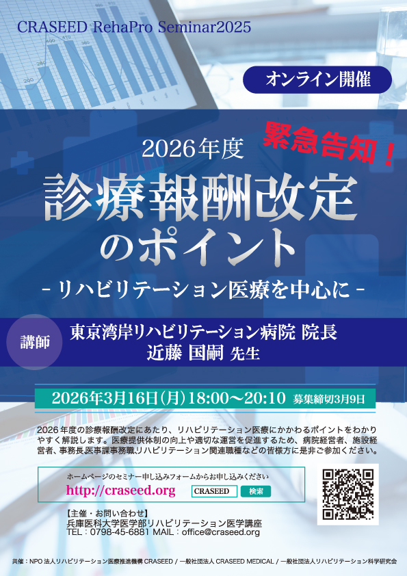 craseed's tweet photo. 緊急告知！「2026年度診療報酬改定のポイント-リハビリテーション医療を中心に-」をオンラインで開催いたします。東京湾岸リハビリテーション病院 院長 近藤国嗣先生をお迎えし、盛りだくさんの内容をわかりやすく解説していただきます。是非この機会にご参加ください。
https://t.co/ZOCe1AoaO6 https://t.co/8I0YezAFFH