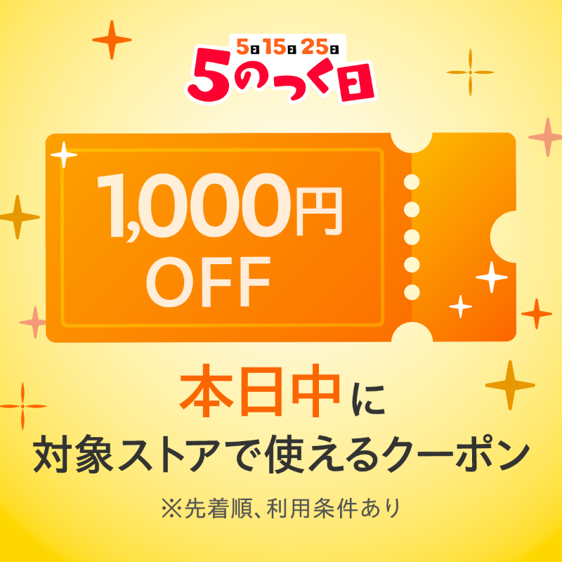 📢本日は5のつく日 ＼＼さらに／／ ❤️先着順で2回使える 「1,000円