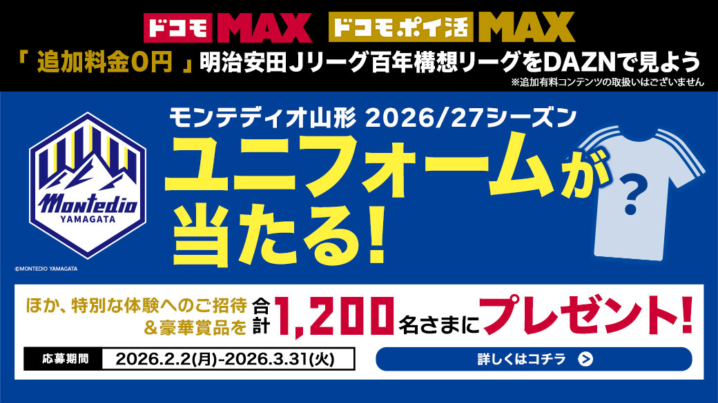 📱📺️#DAZN でもモンテディオ山形を応援📺️📱 第三弾スタート