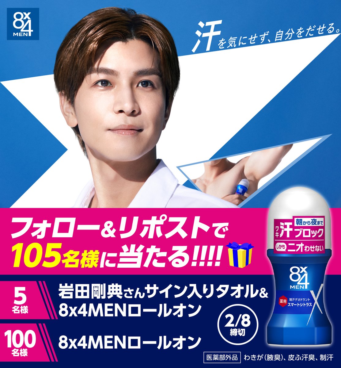 ◤ #岩田剛典 さん出演🎉 ◢
汗を気にせず、自分をだせる💪
8x4MENロールオン
プレゼントキャンペーン✨

合計105名様🎁
「岩田剛典さんサイン入りタオル＆ロールオン」を5名様に！「ロールオン」を100名様に！

❶<a href="/8x4MEN_jp/">８ｘ４ＭＥＮ（エイト・フォーメン）</a>をフォロー
❷この投稿をリポスト
応募締切／2月8日(日)23:59

続↓