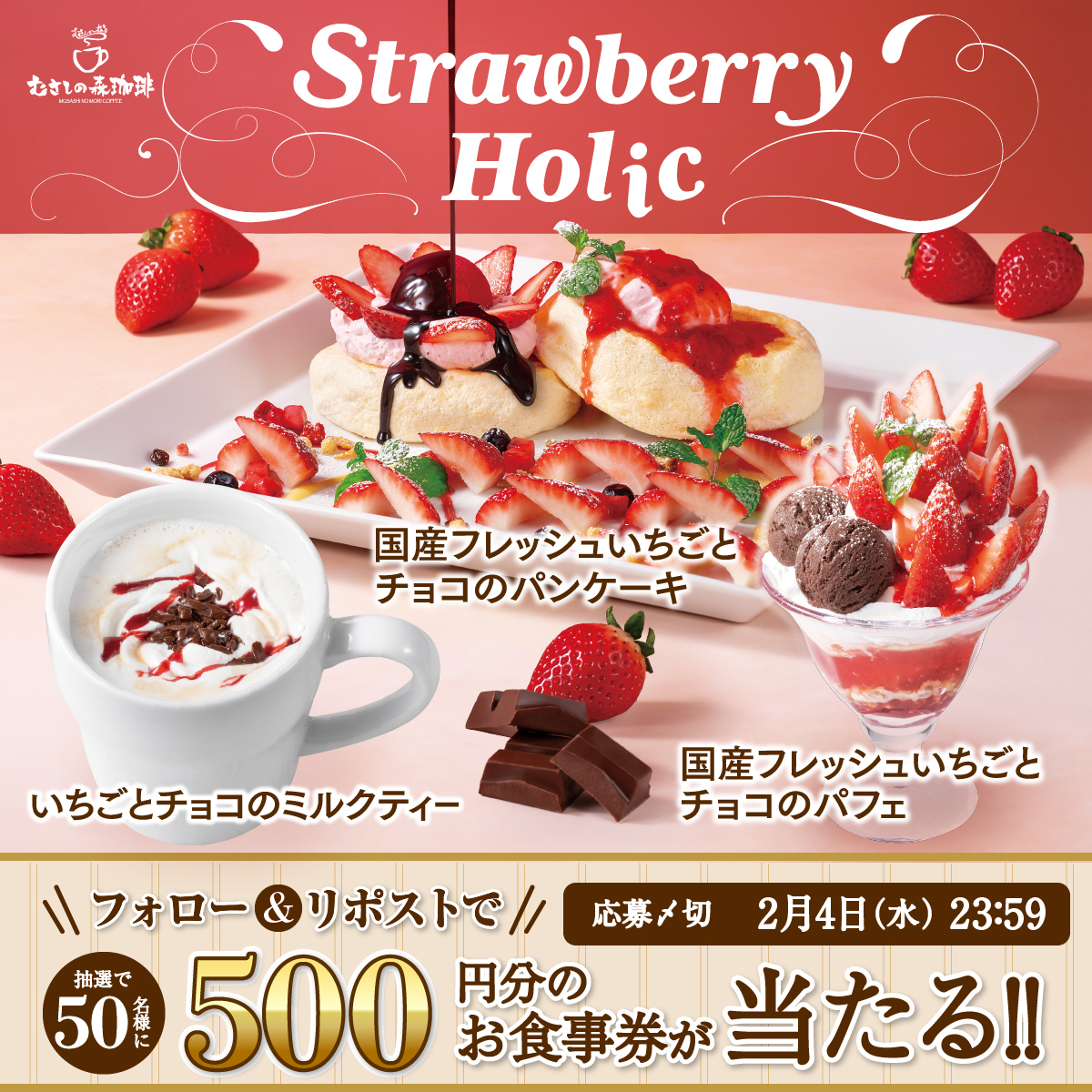 634no_mori's tweet photo. 50名様に500円分のお食事券が
抽選でその場で当たる✨

むさしの森珈琲にいちごの季節到来！
いちごの乗ったしっとりパンケーキに
濃厚チョコソースをかけて🍫🍓

❶@634no_moriをフォロー
❷この投稿をリポスト
❸当選者にはその場でDM https://t.co/clQkekTNlQ