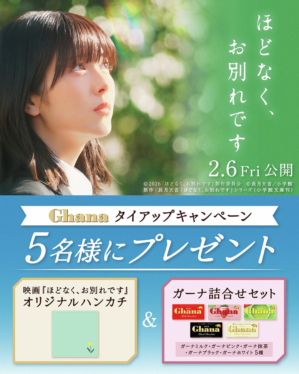 2/6(金)公開🎬浜辺美波さん主演
映画『 #ほどなくお別れです』
タイアップキャンペーン第二弾🍫

5名様にオリジナルハンカチ&amp;
ガーナ詰合せをプレゼント🎁✨

① <a href="/ghana_recipe/">ガーナチョコレート🍫公式</a> をフォロー
② <a href="/hodonaku_movie/">【公式】映画『ほどなく、お別れです』</a>をフォロー
③ この投稿をリポスト🔁
2/8(日)〆

⬇️規約はコメント