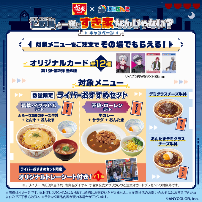 ＼🍴#すき家×#せめ4 コラボ🌈🕒／
📢2/5(木)よりキャンペーン開催🎉

対象メニューご注文でオリジナルカードが貰える🎁

【対象メニュー】
🎮数量限定‼トレーシート付き✨ライバーおすすめセット
🍚デミグラスチーズ牛丼
🍚おんたまデミグラスチーズ牛丼

bit.ly/4k7gCnh
#すき家せめ4コラボ